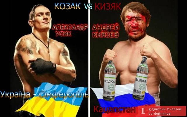 Козак vs Кизяк