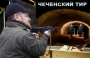 чеченский тир