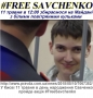 #FreeSavchenkо 11. 05. 2015 о 12.00