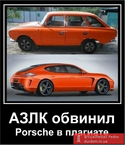 АЗЛК vs Porsche