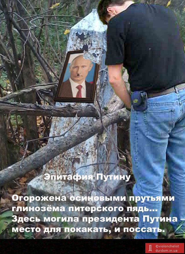 Эпитафия Путину
