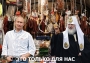 Патриарх Кирилл призвал россиян жить как люди в тундре.ЭТО ТОЛЬКО ДЛЯ НАС