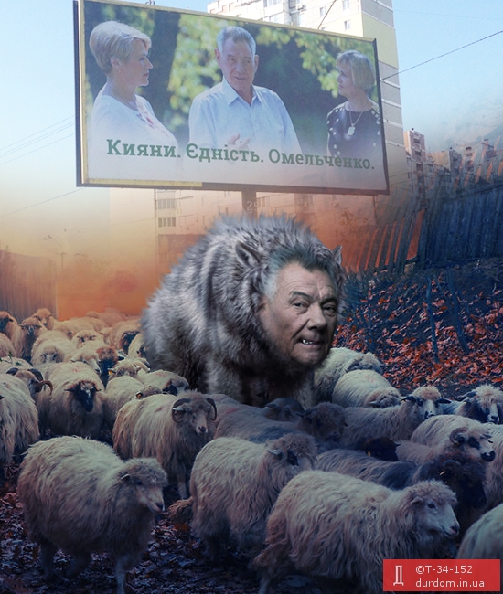 Єдність киян і Омельченко
