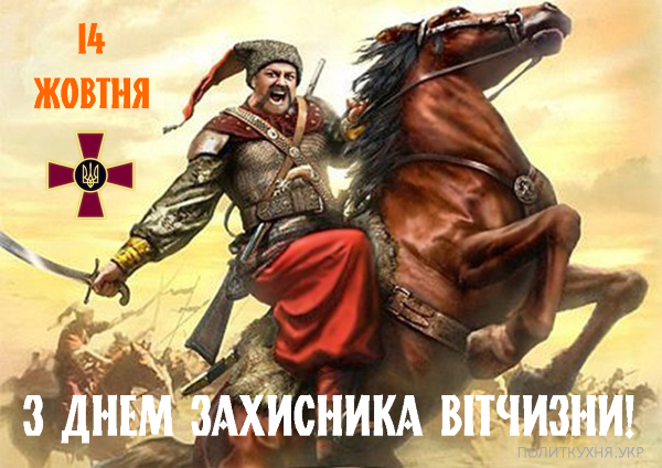 Всіх Українських Воїнів з Днем Захисника Вітчизни!