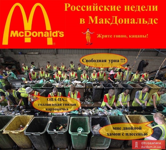 Русске недели в Макдональдс