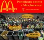 Русске недели в Макдональдс