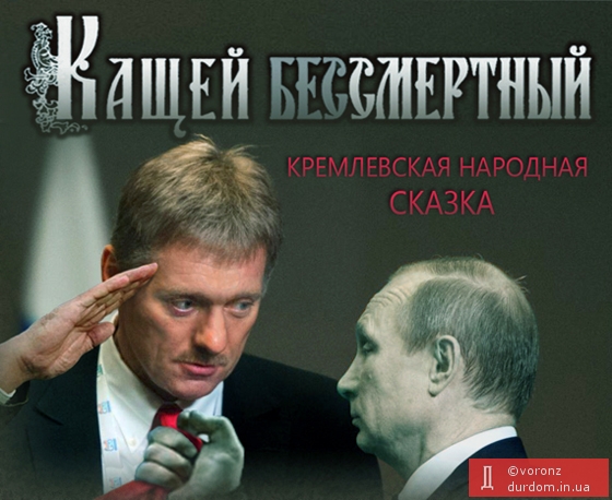 кремлевская сказка