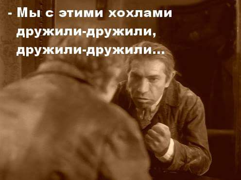 Щодо питання Російсько - Української дружби. Засуньте свою дружбу собі в...............