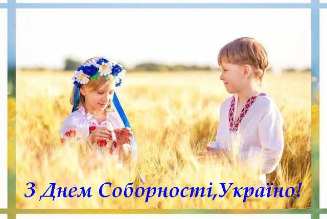 З Днем Соборності, Українці!