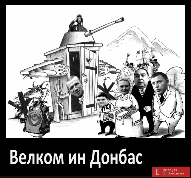 «Велком ин Донбас»