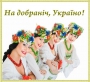Українки - файні дівчата!