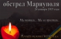 Почтим память погибших мариупольцев 25 января 2015 года