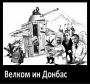 «Велком ин Донбас»