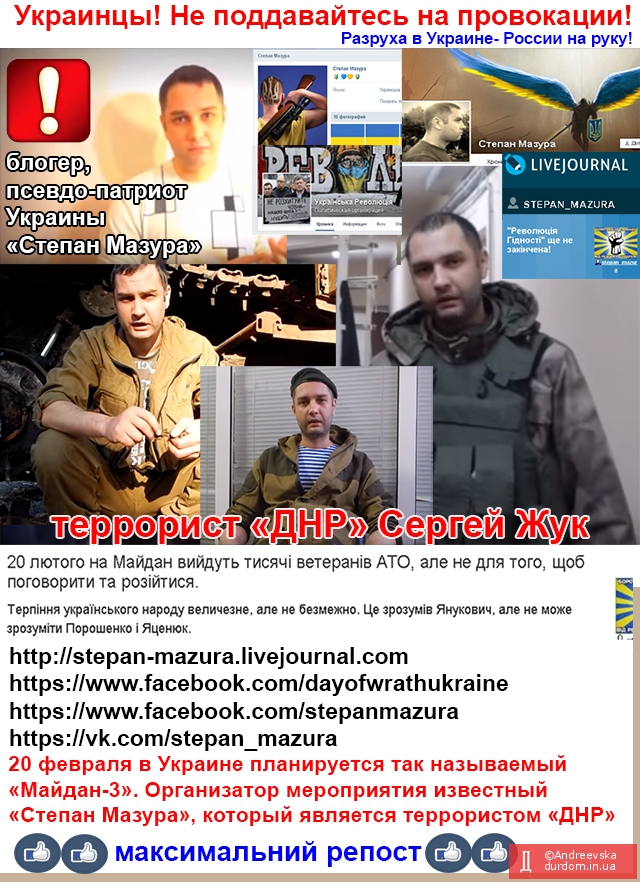 Внимание!!!!  путинский террорист “Степан Мазура” 20 февраля собирает в Киеве “майдан”