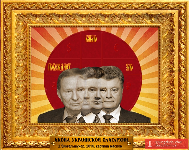 Икона украинской олигархии