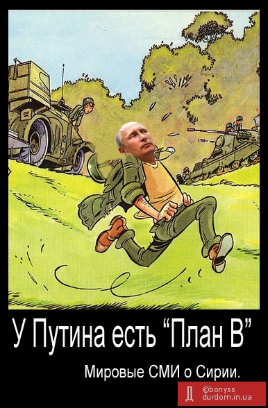 «план Бу» Путина предусматривает «пу