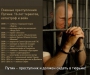 Путин - преступник и должен сидеть в тюрьме!