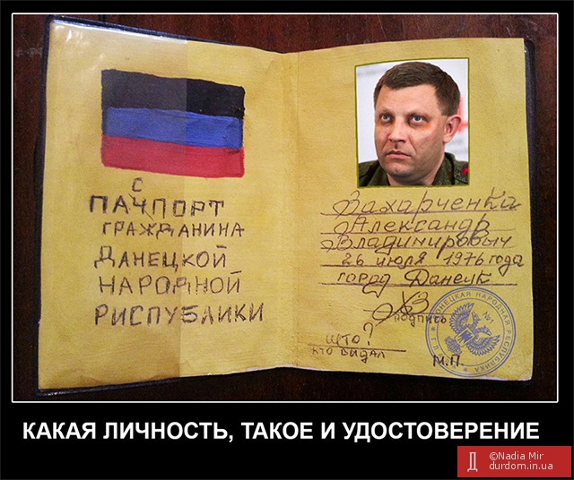 Паспорт ДНР Захарченка: какая личность, такое и удостоверение