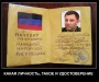 Паспорт ДНР Захарченка: какая личность, такое и удостоверение