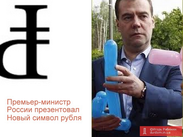 Премьер-министр России презентовал новый символ рубля.