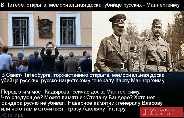 В Санкт-Петербурге открыта мемориальная доска убийце русских Маннергейму.