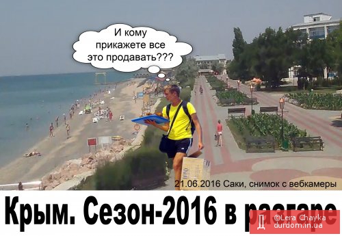 Разгар сезона-2016 в Крыму