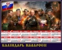 Календарь Новороссии
