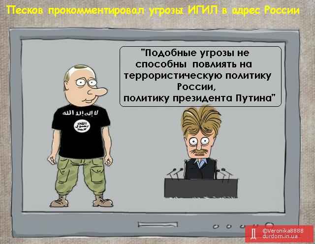 Песков прокомментировал угрозы ИГИЛ России