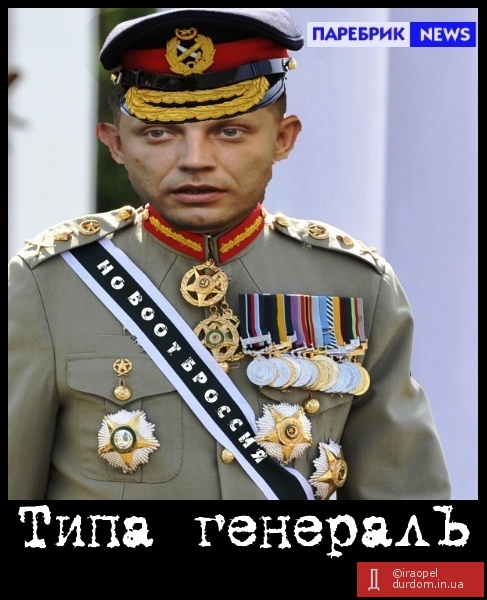 Типа генералЪ