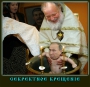 Секретное крещение