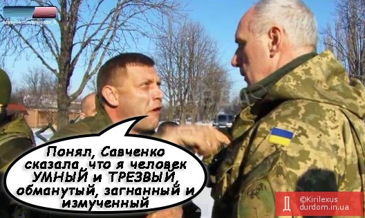 Савченко сказала!