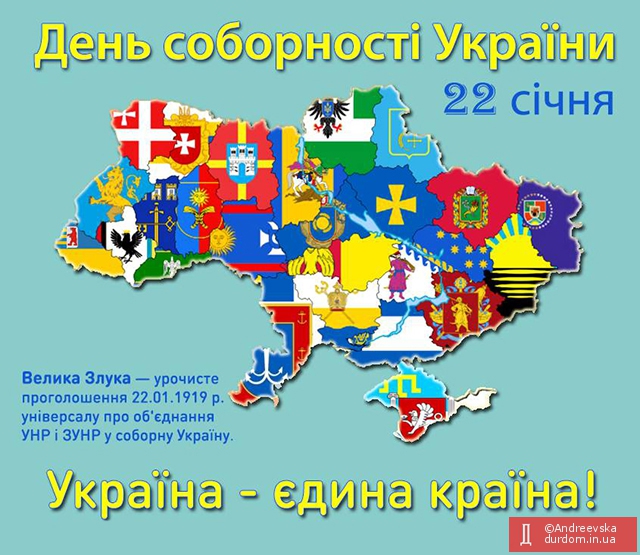 У єдності сила народу! Боже, нам єдності дай! З Днем Соборності України!