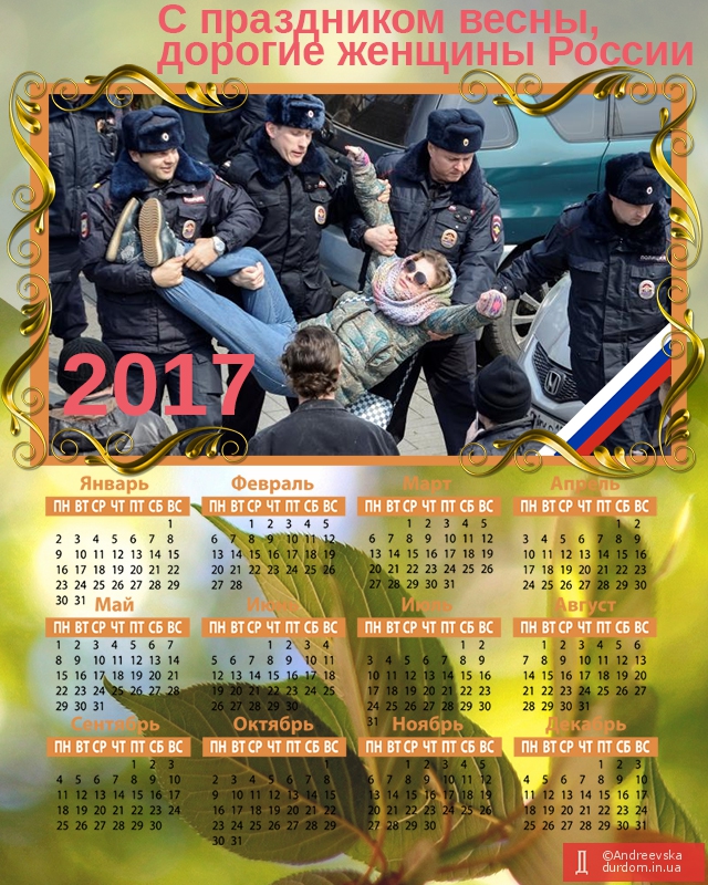 Календарь 2017: Поздравления с праздником весны от ОМОНа