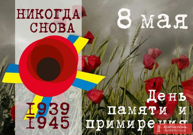 до Дня пам'яті і примирення. Україна.
