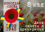 до Дня пам'яті і примирення. Україна.