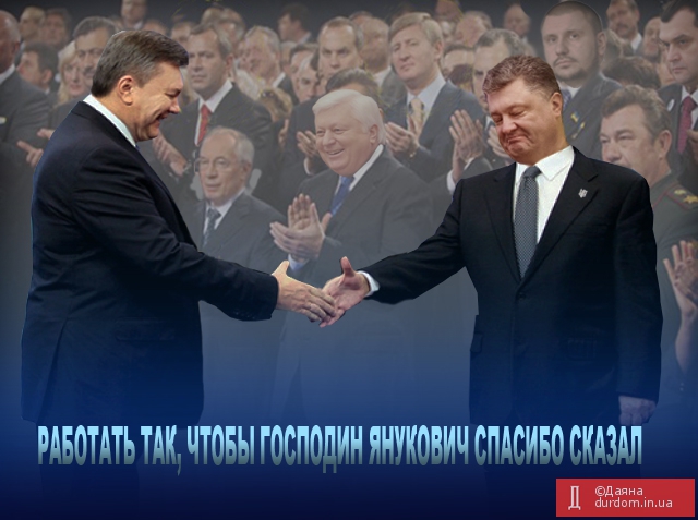 Работать так, чтобы г-н Янукович спасибо сказал