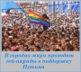 В городах мира проходят гей-парады в поддержку Путина
