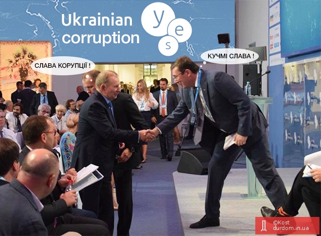Українській корупції – yes