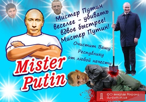 Мистер Путин