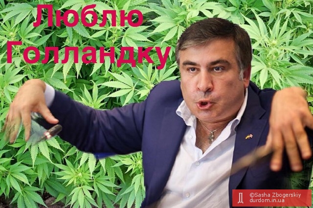 Саакашвили и виза в Нидерланды:) Люблю Голландку