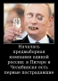 Предвыборные лозунги единой россии: "По рутению 106 и терроризму в каждый дом"