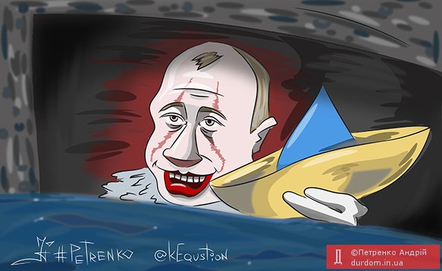#путин - «#Украина, а кораблики не заберешь»?