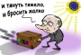 #Путин и чемодан