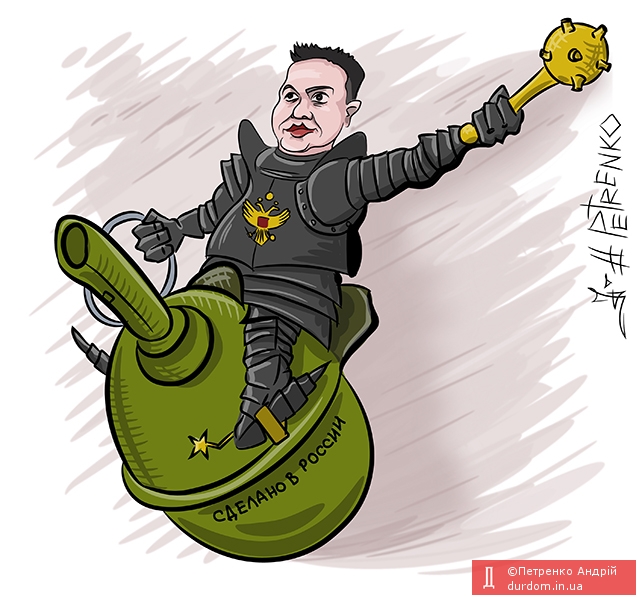 #савченко - гранату вам під куМпол....