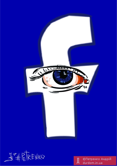 #Facebook - Будь осторожен, следят за тобой...