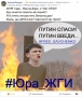 #Юра_ЖГИ или #Free_Savchenko_ru