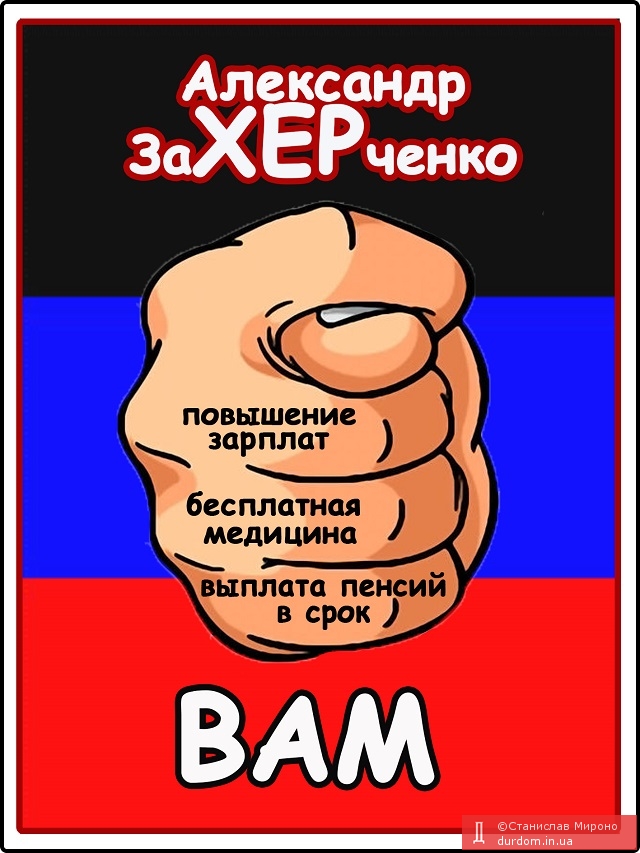 Предвыборный лозунг ЗахЕрченко