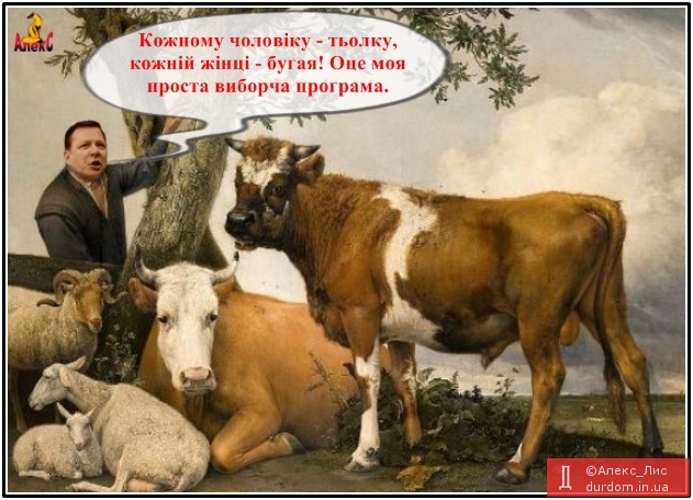 “Начальник корів. Ось я хочу бути президентом всіх українських корів”, – заявив Ляшко.