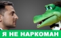 Зе vs Зелёный змей