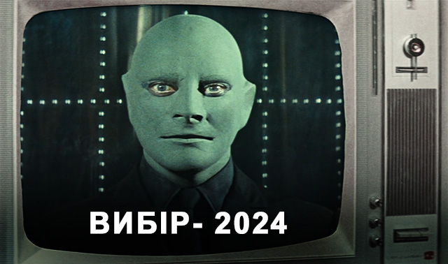 Вибір - 2024